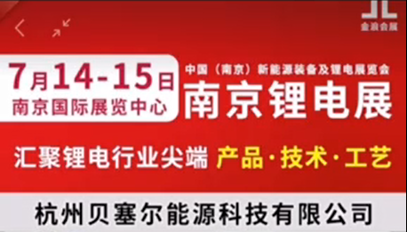 7月14-15日，南京鋰電展V-218展位，邀您參觀