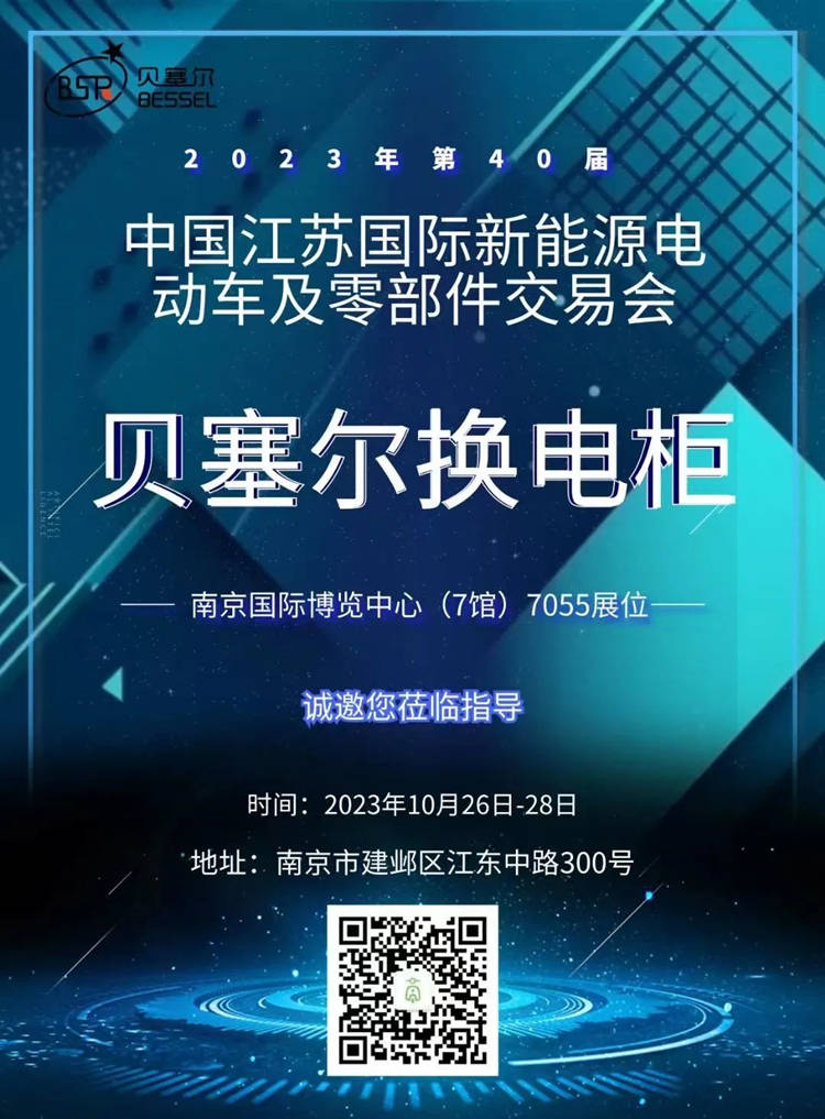 貝塞爾與您相約第40屆中國江蘇國際新能源電動車及零部件交易會.jpg