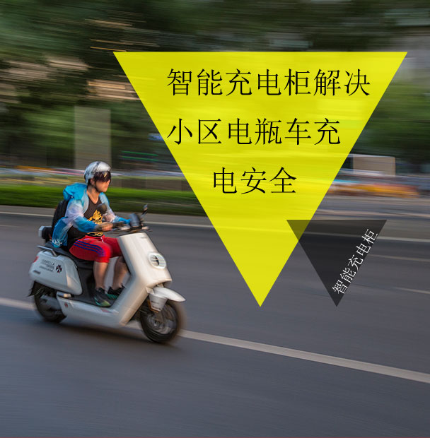 小區(qū)物業(yè)仍在為電動車的電池充電發(fā)愁？看智能充電柜妙招解眾憂