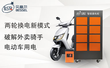 兩輪換電新模式，破解外賣騎手電動(dòng)車用電